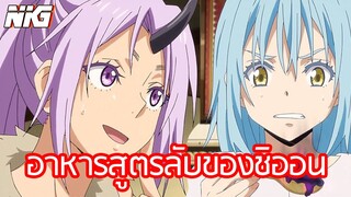 อาหารสูตรลับของชิออน - พากย์นรก