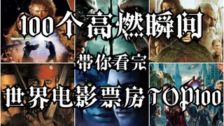 𝕴𝖒𝖒𝖔𝖗𝖙𝖆𝖑𝖘 100个高燃瞬间 带你看完 世界电影票房TOP100 指环王 阿凡达 加勒比海盗 星球大战 哈利波特