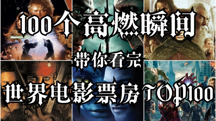 𝕴𝖒𝖒𝖔𝖗𝖙𝖆𝖑𝖘 100个高燃瞬间 带你看完 世界电影票房TOP100 指环王 阿凡达 加勒比海盗 星球大战 哈利波特