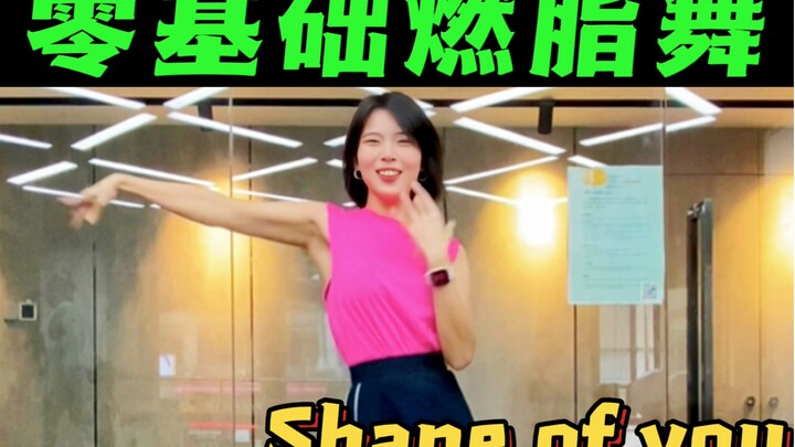 想学跳舞的姐妹千万别错过这支经典的入门燃脂舞！！带拉丁元素又练基本功哦！｜Shape of you｜拉丁｜燃脂尊巴｜零基础学舞蹈