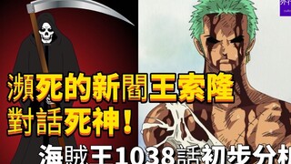 海贼王1038话初步分析：濒死的新阎王索隆对话死神！