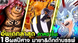 วันพีช - อัพเดทล่าสุด 18ผลปีศาจ สัตว์มายา&ดึกดําบรรพ์ ภาควาโนะ [KOMNA CHANNEL]