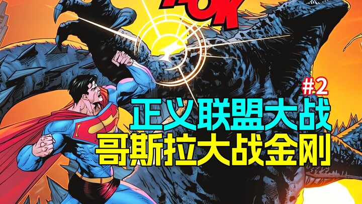 Atomic breath versus heat rays! DC Comics crossover with MonsterVerse: Justice League vs. Godzilla v
