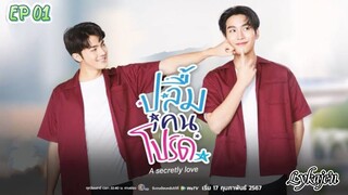 🇹🇭[BL]A SECRETLY LOVE EP 01(engsub)2024