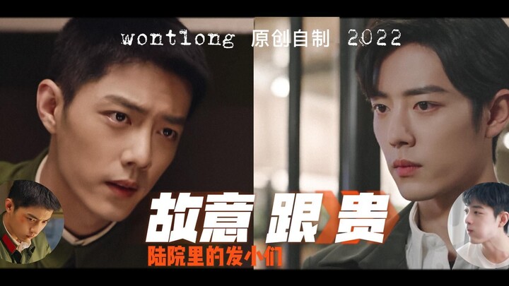 肖战水仙《故意跟贵·陆院里的发小们》第十集|改为过渡集（重发3）