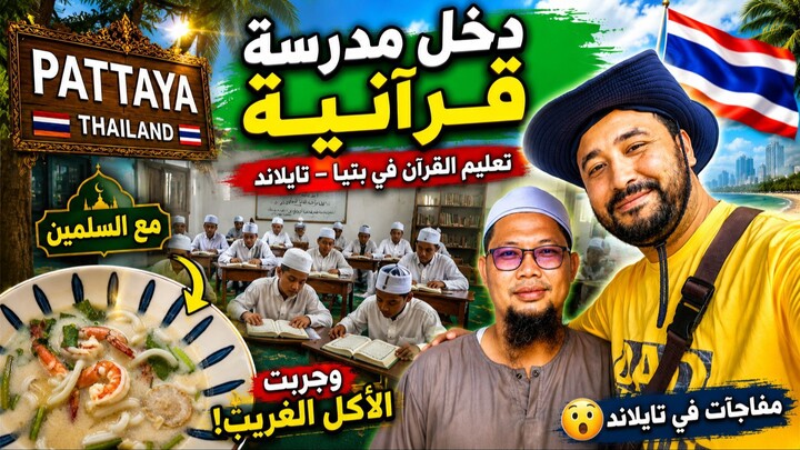 دخلت عند المسلمين في بتايا، وزرت مسجد ومدرسة قرآنية، وشفت كيفاش كيدوزو حياتهم وسط هاد المدينة السياح
