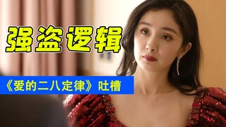 令人发指的道德绑架！爆笑吐槽《爱的二八定律》