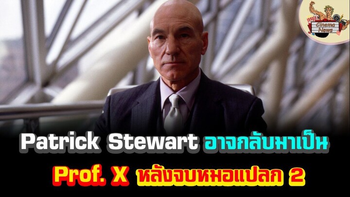 Patrick Stewart อาจกลับมารับบท Professor X อีกหลังจบหมอแปลก 2
