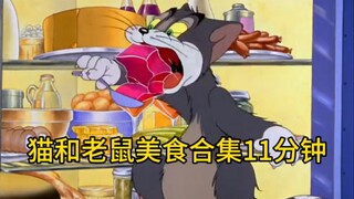 猫和老鼠美食合集