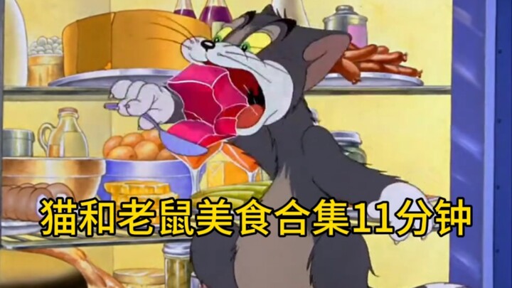 猫和老鼠美食合集