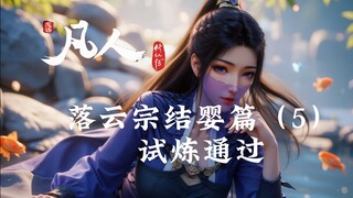 凡人修仙传：初入落云宗-试炼通过