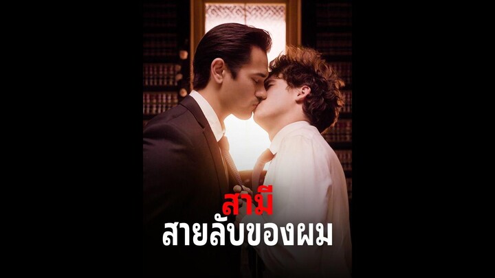 [ซับไทย] สามีสายลับของผม EP.01  #ละครสั้น
