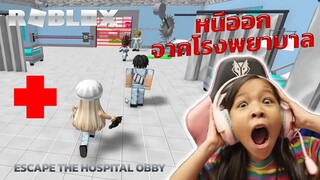 [ Roblox ] Escape The Hospital Obby  [ Roblox ] หนีออกจากโรงพยาบาล