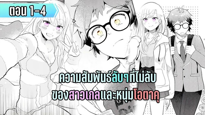 มังงะ | ความสัมพันธ์ลับๆที่ไม่ลับ ของสาวเกลและหนุ่มโอตาคุ | ตอนที่ 1-4