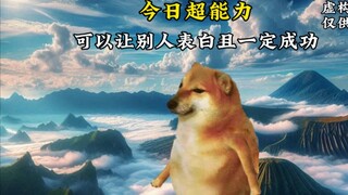 今日超能力，可以让别人表白且一定会成功