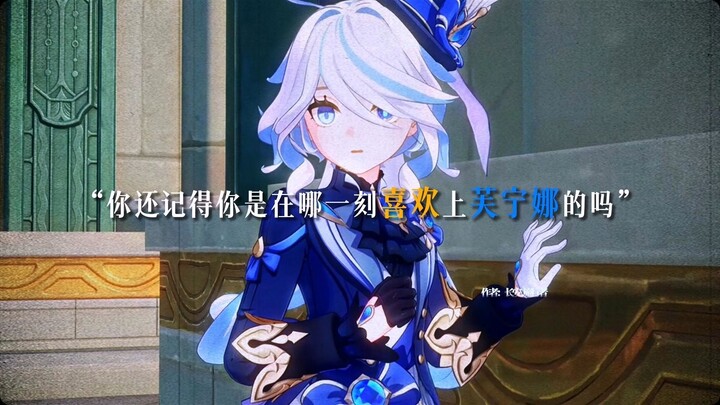 “你还记得你是在哪一刻喜欢上芙宁娜的吗”