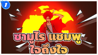 ซามูไร แชมพู
AMV
ใจถึงใจ(วันครบรอบ10ปีของนูจาเบส)_1