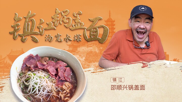 Ternyata ada tutup panci di dalam mie!? — Zhenjiang · Mie Tutup Panci Shao Shunxing