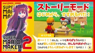 【マリオメーカー2】しんだら罰ゲームなのだ？【ストーリーモード】