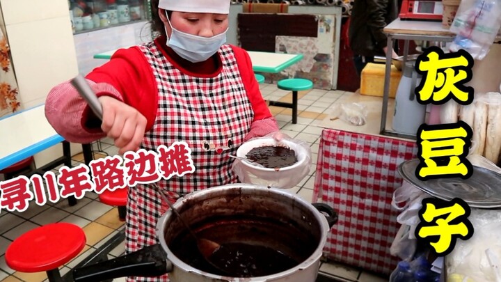 Exploring the 50-cent-a-bowl gray bean soup from my childhood—only涨价 to 3 yuan after 10 years! Let’s