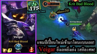 [LOL Wild Rift] รีวิวแชมป์เปี้ยนใหม่! Veigarยิ่งเกมนานยิ่งโคตรเก่ง 1สกิลตัวบางตายทันที!