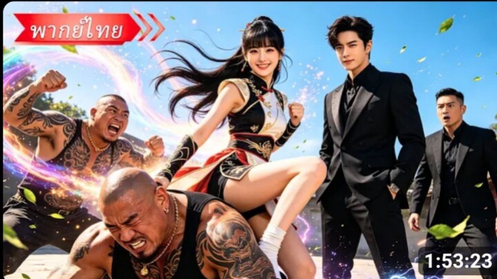 สาวบ้านนอกพลังช้างช่วยชีวิตคุณชายเจ้าสําอางค์_ 20 ปี