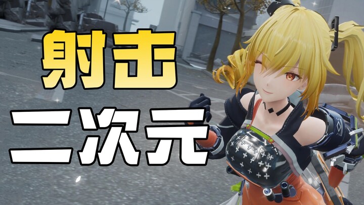 ยิงปืน + อนิเมะสองมิติ! คะแนนบน Bilibili สูงมาก การต่อสู้กับบอสสนุกสุดๆ แต่ยังต้องปรับปรุงอีก!