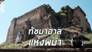 ทัชมาฮาล แห่งพม่า มิงกุน Vlog Gowentgo Mandalay EP3