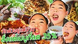 อิ่มออนไลน์ EP.7 กักตัวอยู่บ้านแต่สั่งออนไลน์ มีเมนูลด 35% จุกๆ จาก LINE MAN | จือปาก