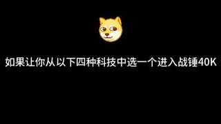 如果让你从以下四种科技中选一个进入战锤40K