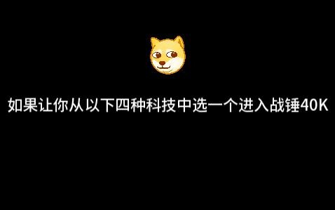 如果让你从以下四种科技中选一个进入战锤40K