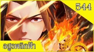 อสูรพลิกฟ้า ตอนที่ 544 อ่านมังงะ