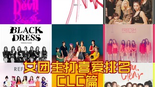女团主打喜爱排名之CLC篇