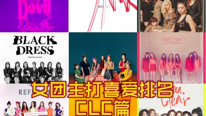 Peringkat Favorit Lagu Utama Girl Group - Bagian CLC