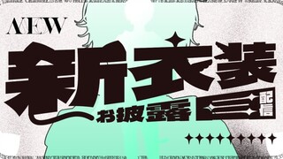 【يي/زي جديد】انتظرتم طويلاً! شعور لطيف ورائع بعض الشيء!