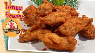 ไก่ทอดวิงแซ่บ ทำกินเองแบบง่ายๆ