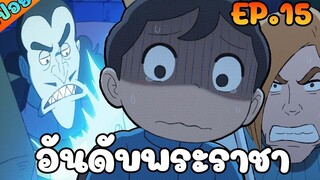 สปอยอนิเมะ อันดับพระราชา - Ousama Ranking ตอนที่ 15