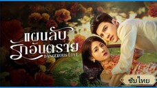 ตอนที่1 แผนลับรักอันตราย