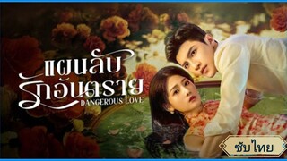 ตอนที่1 แผนลับรักอันตราย