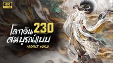 โลกอันสมบูรณ์แบบ ตอนที่ 230 ซับไทย | สนับสนุนค่ากาแฟ 👉 https://linktr.ee/cnp.channel