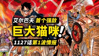 海贼王1127话第1波情报！巨人国的第一个“强敌”！草帽一伙重新汇合！艾尔巴夫的冒险开始