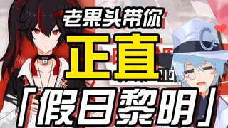 【Chien Shuang】Lão Quả Đầu dẫn bạn trải nghiệm Bình Minh Ngày Nghỉ Chính Trực