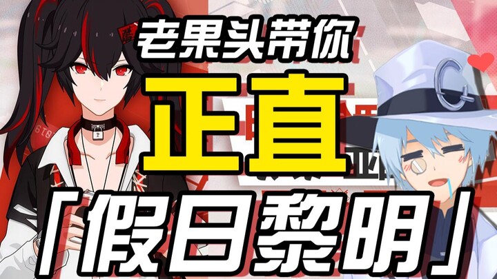 【Arknights】Old Guotou Takes You Through a Honest Holiday Dawn