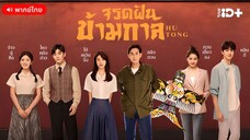 จรดฝันข้ามกาล ตอนที่ 2