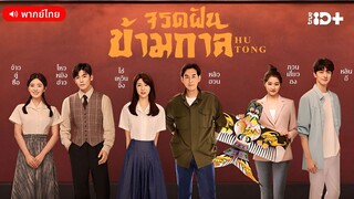 จรดฝันข้ามกาล ตอนที่ 33