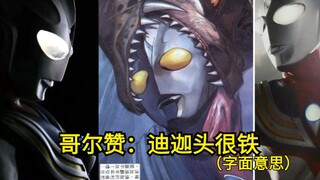 『迪迦』90%的人没看过的超燃迪迦漫画！初露锋芒，迪迦初战两大怪兽，tv里没有戏份的两大巨人在漫画里终于有了戏份。