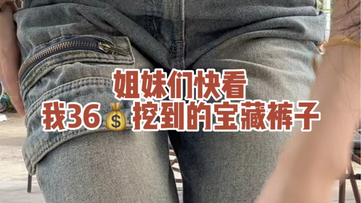 กางเกงราคา 36 หยวนของ pdd เด็ดสุดๆ!