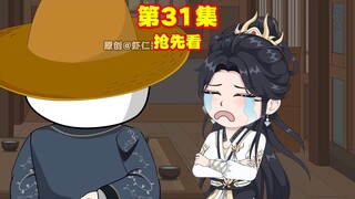 ตอนที่ 31: เกาหยางอยากมีลูก