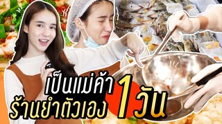 Vlog บุก "ร้านยำบำเรอ" เป็นแม่ค้าร้านตัวเอง 1 วัน!!! | Yoshi Rinrada