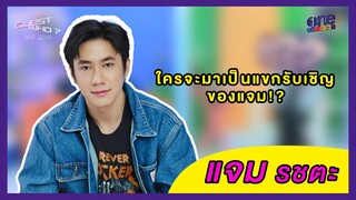 “แจม รชตะ” จะเดาถูกไหม เดาถูกหรือเปล่า? | Guest who? EP3